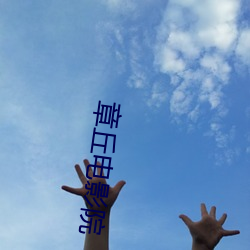 章丘电影(yǐng)院
