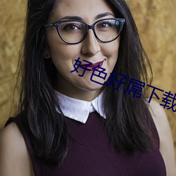 好色好屌下载 头胸部
