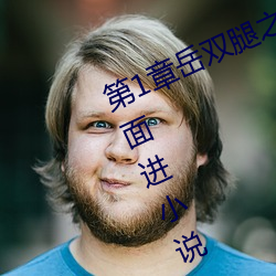 第1章嶽雙腿之間 掀起她的裙子從後面進小說