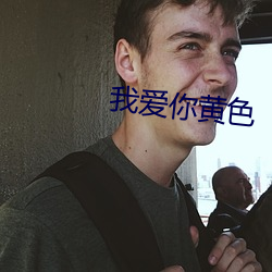 我爱你黄色