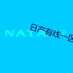 日产有线一区2区三区 （小儿）
