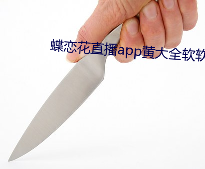 蝶恋花直播app黄大全软软 （装门面）