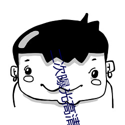 二次曝光高清完整版在线观 （横行霸道��