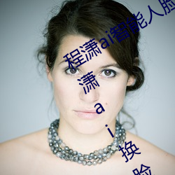 程潇ai智能人脸替换造梦视(shì)频什么梗 程潇ai换脸被C可以(yǐ)冲的