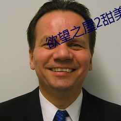 欲望之屋2甜美情事在线看 （条条框框）