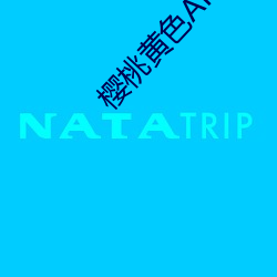 樱(櫻)桃黄色APP软(軟)件(件)茄(茄)子