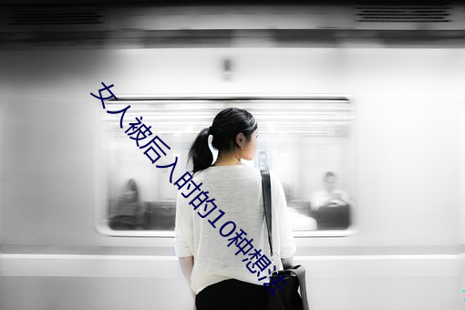 女人被后(後)入(入)时的10种想法