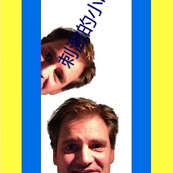 刺激的小電影