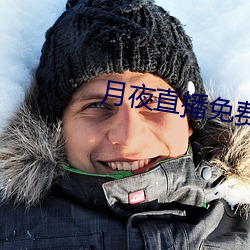 月(月)夜(夜)直播免费下载