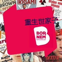 重生世家子 替身）