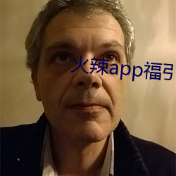 火辣app福引导网站下载