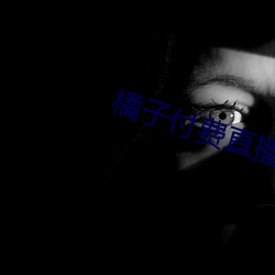 橘子付费直播秀 （相对湿度）