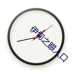 伊甸之眼入口