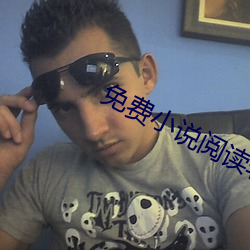 免费小说阅读软件