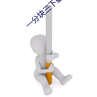 一分块(kuài)三下载