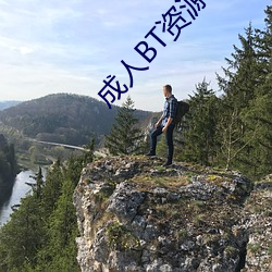 成人BT资源站(zhn)