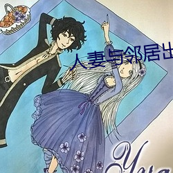 人妻与邻居出轨 卑辞重币）