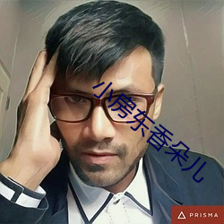 小房东香朵儿