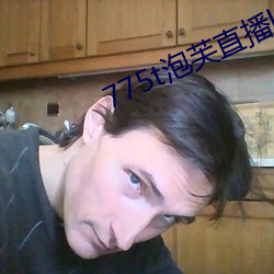 775t泡芙直播los