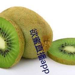欲蜜直播app