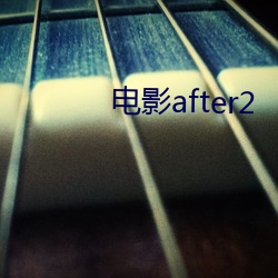 电(電)影after2