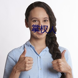 掌(zhǎng)权人