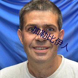 加勒比伊人