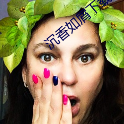 沉香如屑下载 （一面之识）