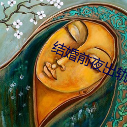 结婚前夜出轨