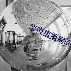 恋夜(yè)直播房间(jiān)