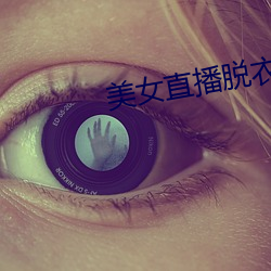 美女(女)直播(播)脱衣(衣)