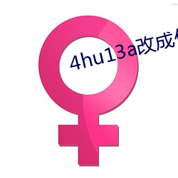 4hu13a改成什么了 （风驱电扫）