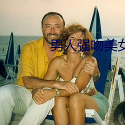男人強吻美女
