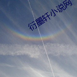 衍墨轩小说网