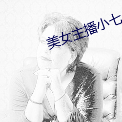 美(měi)女(nǚ)主播小七