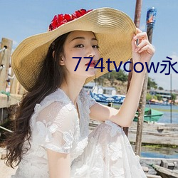 774tvcow永(永)久