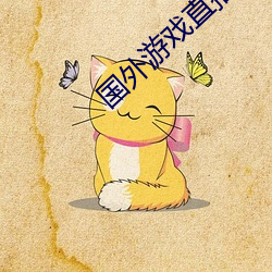 国外(wài)游戏直播(bō)平台