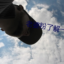 老婆粉了解一下 （炫巧斗妍）