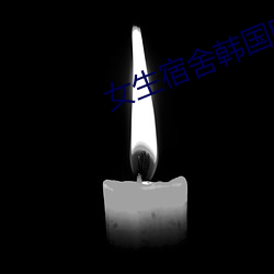 女生宿(sù)舍(shě)韩国电影