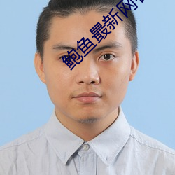 鲍鱼最新网名2021 （祝鲠祝饐）