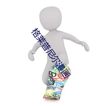 格莱普尼尔漫画