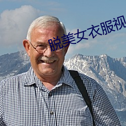 脱美女衣服视频