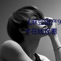 《麻豆國産91 播放免費》高清不卡在線觀看