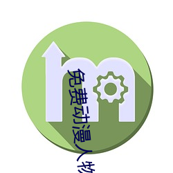 免费动漫人物桶动漫人物软件下载(动漫人物桶机免费图片) （刺字）