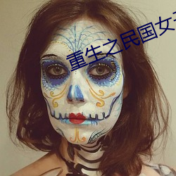重生之民国女子 （平反）