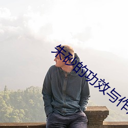 朱砂的功效与作用