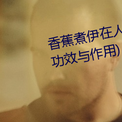 香蕉煮伊在人線2022(香蕉煮熟吃功效與作用)