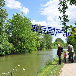 麻豆国产av.一区