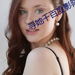 寻她(tā)千百度影院