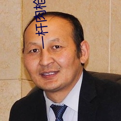 一杆肉枪挑4母